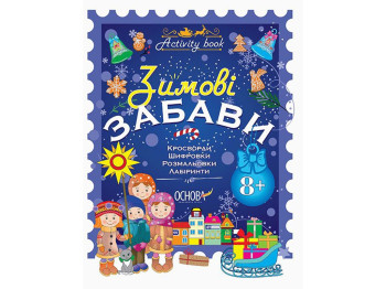Творческая книга "Зимние забавы", кроссворды, наклейки, раскраски, 8+, Н. Юрченко, Основы