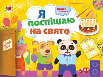 Я поспішаю на свято, Книга-іграшка, Активний розвиток талантів