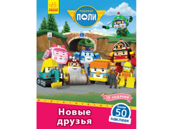 Книга-с наклейками "Новые друзья. Robocar Poli", 5-7 лет, Ранок