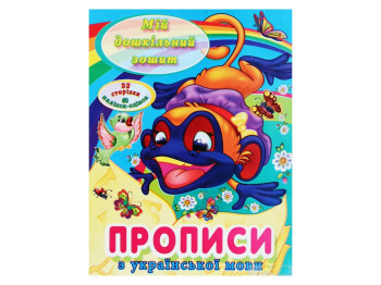 Тетрадь "Моя дошкольная тетрадь. Прописи по украинскому языку", дошкольная подготовка, Читанка