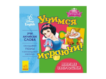 Дитяча книга з пазлами Дісней, Вчимося граючи! Милі тваринки, Ранок