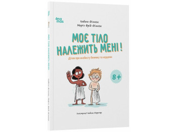 Книжка "Моє тіло належить мені! Дітям про особисту безпеку та кордони", 8–12 років, І. Фільоза