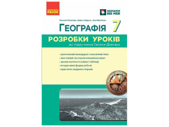 НУШ 7 клас "Географія. Розробки уроків", Ранок навчальна