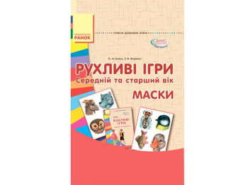 Папка-комплект "Рухливі ігри. Маски", середній і старший вік, О. М. Бойко, Л. В. Ясіненко, Ранок