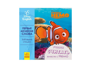 Книга "Учимся считать с Немо", В поисках Немо, Ранок