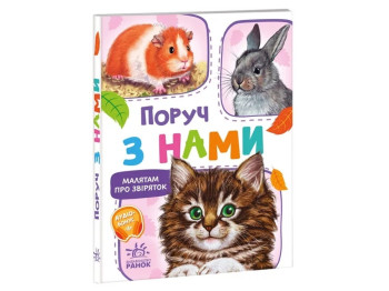 Картонная книга "Малышам о зверушках. Рядом с нами", 1+, Ранок