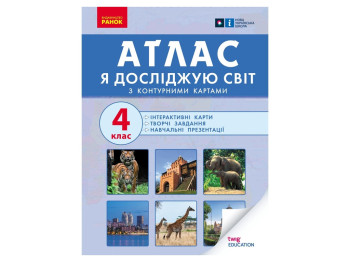 Атлас "Я исследую мир", 4 класс, НУШ, контурные карты, Ранок