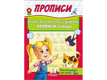 Прописи "Учимся писать и соединять прописные буквы", 4–6, Пегас