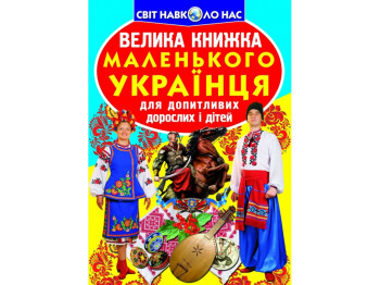 Большая книга "Маленького украинца", 7+, Crystal Book