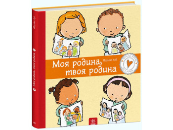 Енциклопедія “Моя родина, твоя родина”, 3-6 р., Пауліна Ауд, Ранок
