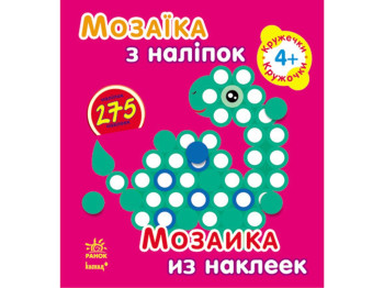 Книга с наклейками "Мозаика из наклейок. Кружочки", 275+ наклейок, 4+, Ранок