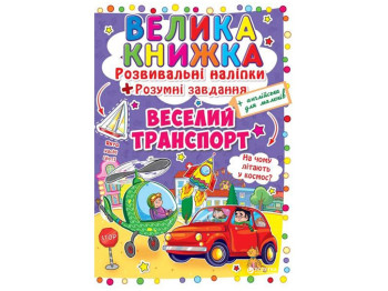 Розвивальні наліпки, «Розумні завдання. Веселий транспорт» великі наліпки, 3+, Crystal Book