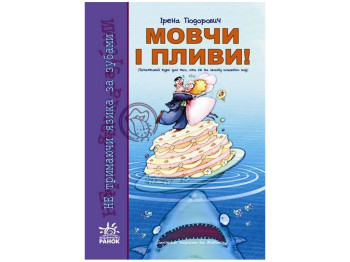 Художня проза “Мовчи і пливи!”, ~80 с., Ірена Теодорович, Ранок