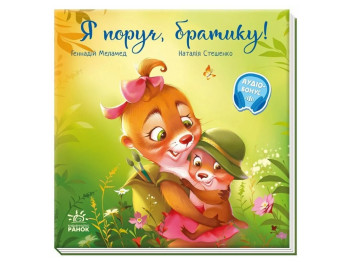 Казка, "Я поруч, братику!", 3-5 р., Г. Меламед, Ранок