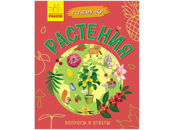 Энциклопедия-серия «Почемучки» Растения, 3+, Анна Булгакова, Ранок