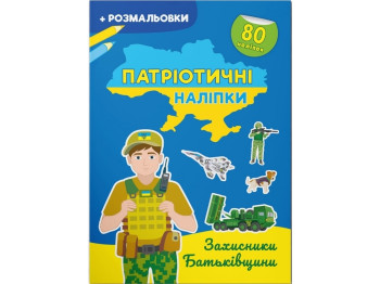 Книга с наклейками «Патриотические наклейки. Защитники Родины», 16 стр., Crystal Book