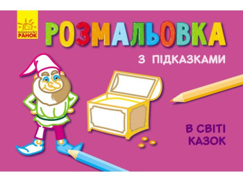 Розмальовка «У світі казок» з підказками, Ранок