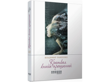 Современная проза Украины, Краткая книга прощаний, Фабула