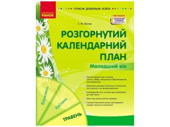 Посібник «Розгорнутий календарний план Травень. Молодший вік», 3-4 р., С. М. Ванжа, Ранок