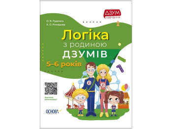 Книга "Логика с семьей ДЗУМОВ. 5-6 лет", Руденко О. В., Ромадова Х. О., Основа