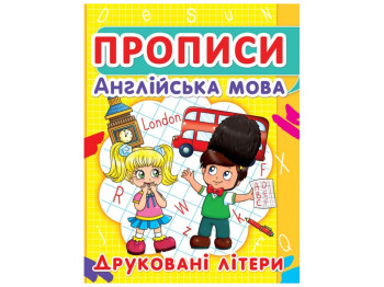 Прописи "Англійська мова. Друковані літери", Crystal Book