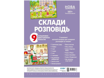 Наглядные пособия, Составь рассказ, Основа
