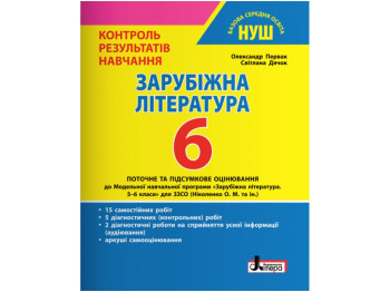 НУШ 6 класс, Контроль результатов обучения Зарубежная литература, Литера
