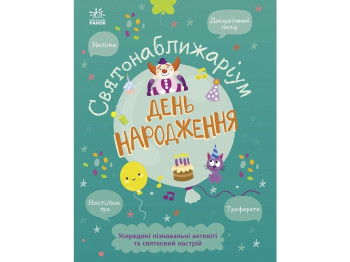Творча книга "Святоноближаріум. День народження", Г. Булгакова, 5–10 років, Ранок