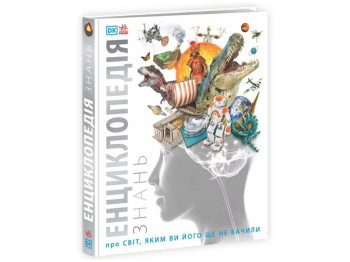 Книга "Енциклопедія знань", Кім Браян, Роберт Дінвуді, серія "Енциклопедії DK", Ранок