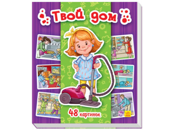 Энциклопедия в картинках "Твой дом", 48 картинок, 3+, Ранок