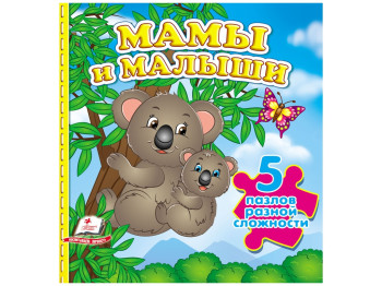 Книжка-пазл "Мами та малюки", 5 пазлів різної складності, 1+, Пегас