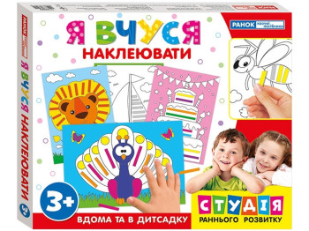 Комплект навчальних ігор “Я вчуся наклеювати”, Ранок