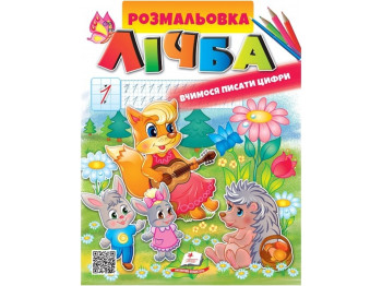 Раскраска «Цифра. Учимся писать цифры», Пегас