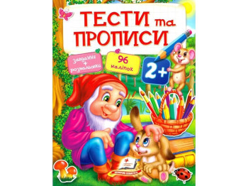 Книга "Тесты и прописи", раскраска с наклейками 2+, Наталья Томашевская, Пегас
