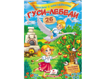 Книжка з наліпками "Гуси-лебеді", 26 наліпок, 3+, Пегас