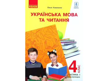 Підручник "Українська мова та читання" 4 клас НУШ, частина 1, Коваленко О.М., Ранок