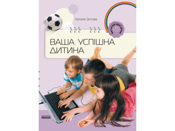 Пособие "Ваш успешный ребенок", 128 с., Наталья Зотова, Ранок