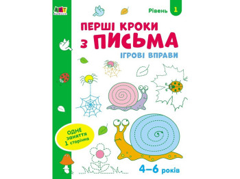 Зошит "Перші кроки з письма Рівень 1", 4–5 років, Ранок (Активний розвиток талантів)