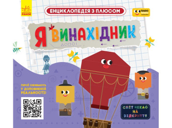 Энциклопедия с плюсом "Я изобретатель", 4-7 г., дополненная реальность, Ранок