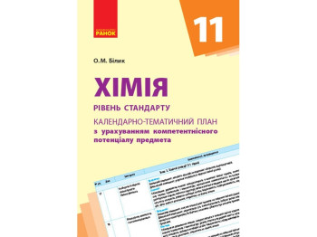 Календарно-тематичний план "Хімія. 11 клас. Рівень стандарту", О.М. Білик, Ранок
