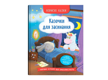 Книга со сказками "Сказочки для засыпания", О. Йигтгер, серия «Полезные сказки», Crystal Book