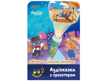 Аудіоказка з проєктором Міське та сільське мишеня. Ambo Funtamin AF6339CC