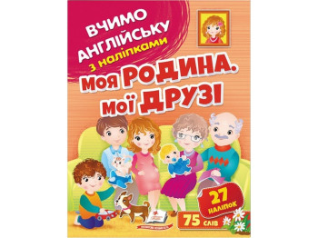Розвивальна книга з наліпками "Вчимо англійську з наліпками. Моя родина. Мої друзі", Пегас