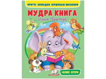 Мудрая книга "Притчи, рассказы, стихотворные выводы", Ольга Братчук
