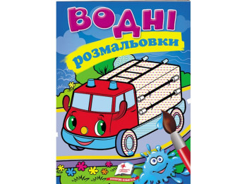 Водные раскраски "Пожарная машина", Пегас