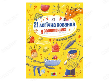 Книжка-картонка "21 логічна хованка у запитаннях", 4+, Н. Коваль, Ранок
