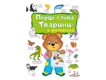 Книжка для дітей "Перші слова. Тварини + англійська", від 1 року, Пегас