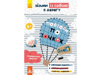 Творческая книга "ДжоIQ. Возьми с собой в дорогу. Повтори по точкам", Кенгуру