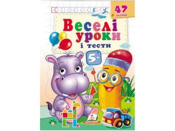 Книга "Веселые уроки и тесты Бегемот", Пегас