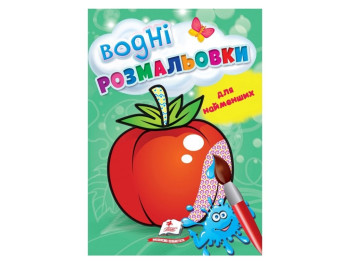 Раскраска "Водные раскраски для самых маленьких. Помидор", 1–3 года, Пегас